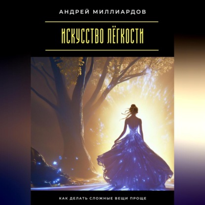 Скачать книгу Искусство лёгкости. Как делать сложные вещи проще