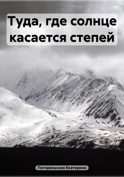 Скачать книгу Туда, где солнце касается степей