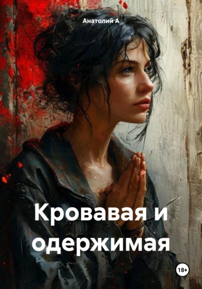 Скачать книгу Кровавая и одержимая