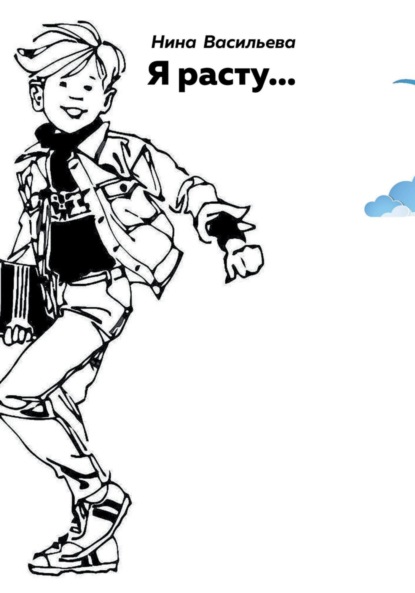 Я расту…
