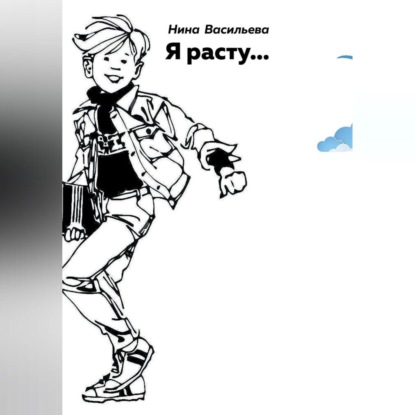 Скачать книгу Я расту…