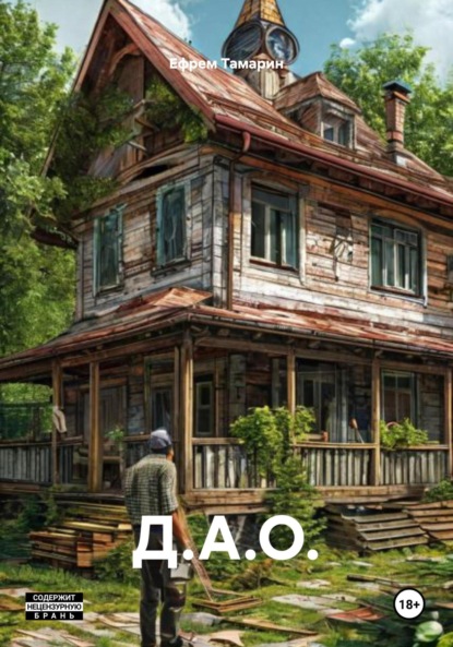 Скачать книгу Д.А.О.