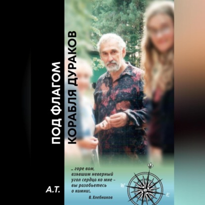 Скачать книгу Под флагом Корабля дураков