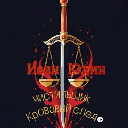 Чистильщик. Кровавый след