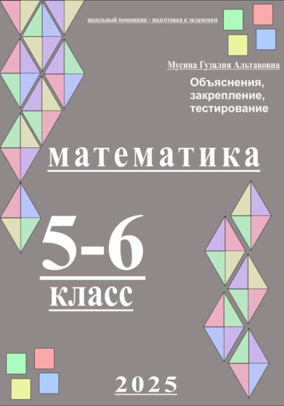 Скачать книгу Математика 5-6 класс. Школьный помощник