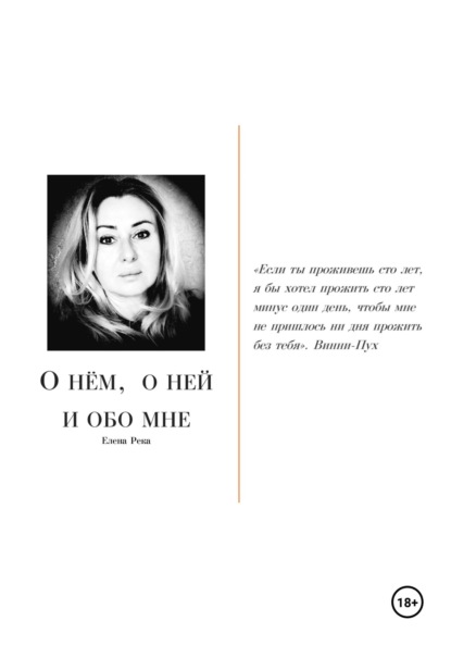 Скачать книгу О нём, о ней и обо мне…