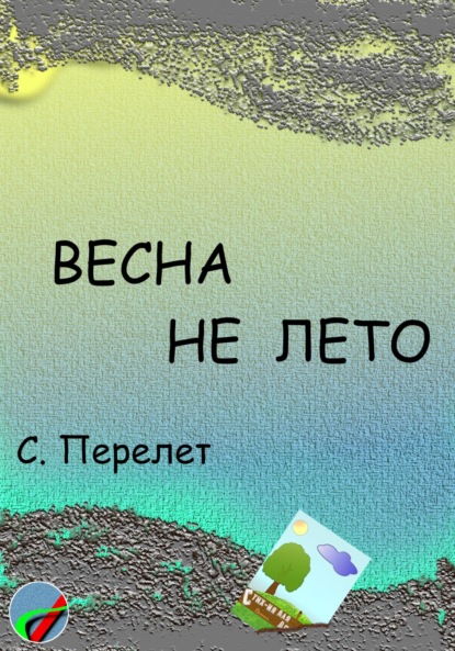 Скачать книгу Весна не лето