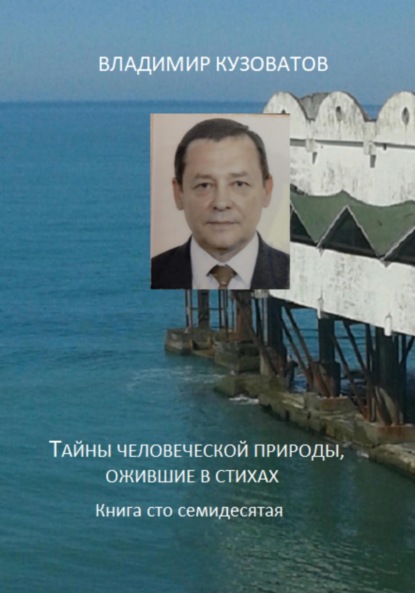 Скачать книгу Тайны человеческой природы, ожившие в стихах. Книга сто семидесятая