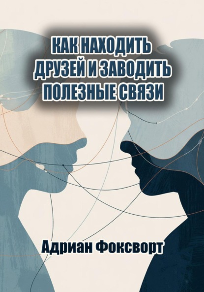 Как находить друзей и заводить полезные связи