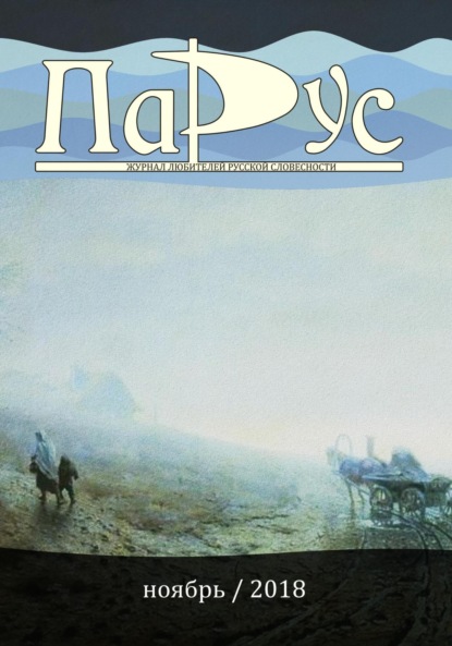 Скачать книгу Журнал «Парус» №69, 2018 г.