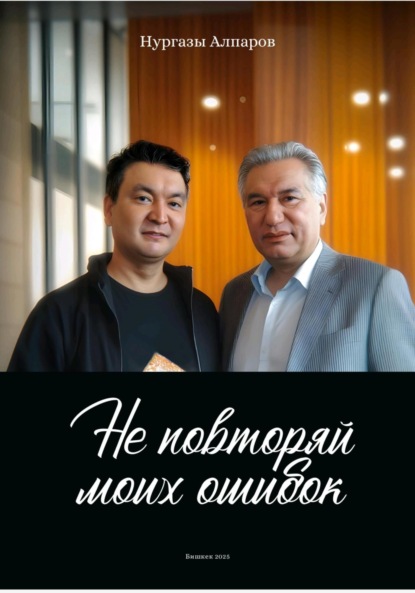 Скачать книгу Не повторяй моих ошибок