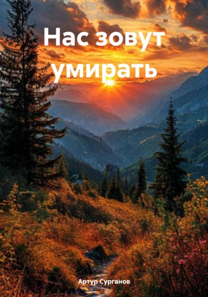 Скачать книгу Нас зовут умирать