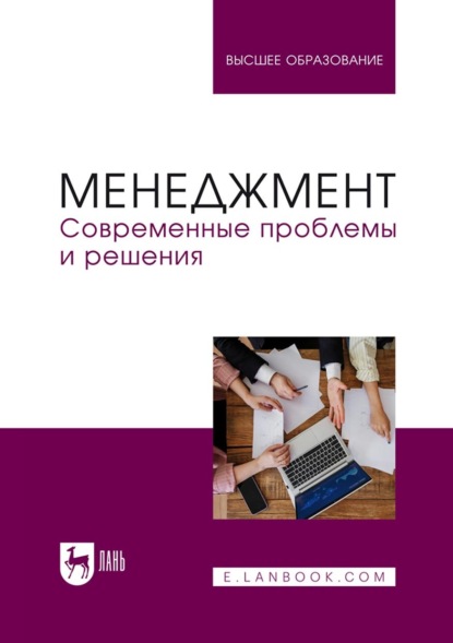 Скачать книгу Менеджмент. Современные проблемы и решения. Учебное пособие для вузов
