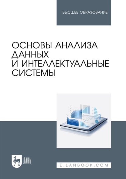 Скачать книгу Основы анализа данных и интеллектуальные системы. Учебное пособие для вузов