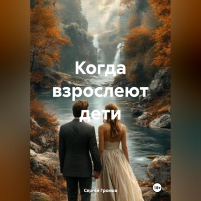 Скачать книгу Когда взрослеют дети