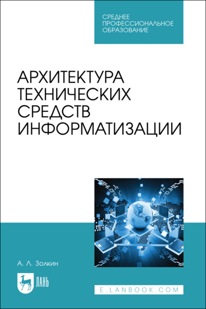 Скачать книгу Архитектура технических средств информатизации. Учебник для СПО