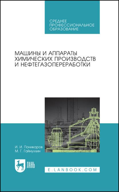 Машины и аппараты химических производств и нефтегазопереработки. Учебник для СПО
