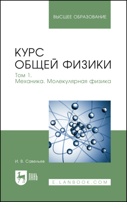Курс общей физики. Том 1. Механика. Молекулярная физика. Учебник для вузов