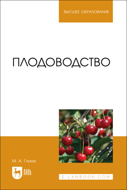 Скачать книгу Плодоводство. Учебное пособие для вузов