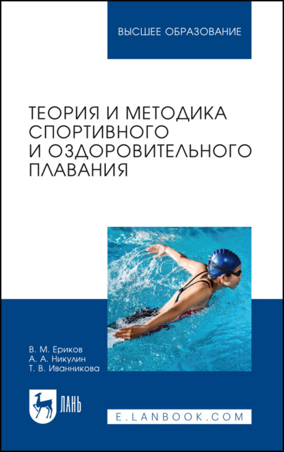 Скачать книгу Теория и методика спортивного и оздоровительного плавания. Учебное пособие для вузов