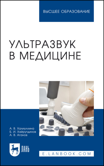 Ультразвук в медицине. Учебное пособие для вузов