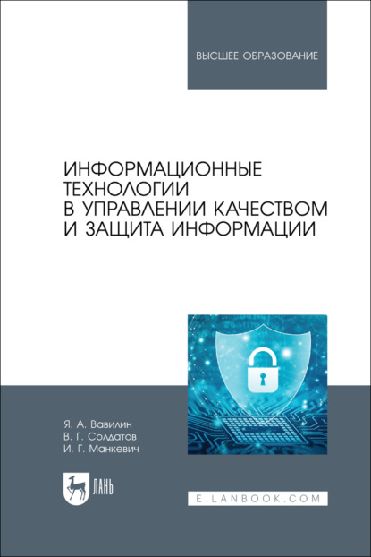 Скачать книгу Информационные технологии в управлении качеством и защита информации. Учебное пособие для вузов