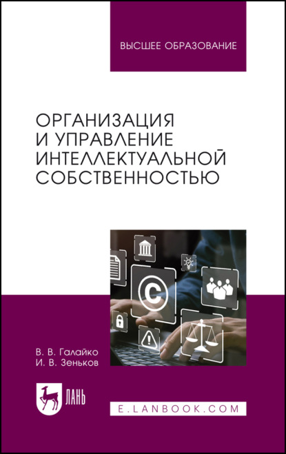 Скачать книгу Организация и управление интеллектуальной собственностью. Учебник для вузов