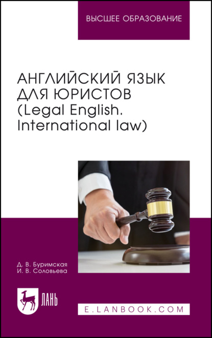 Скачать книгу Английский язык для юристов (Legal English. International law). Учебник для вузов