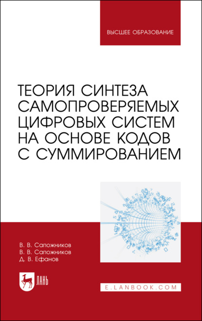 Скачать книгу Теория синтеза самопроверяемых цифровых систем на основе кодов с суммированием. Учебное пособие для вузов