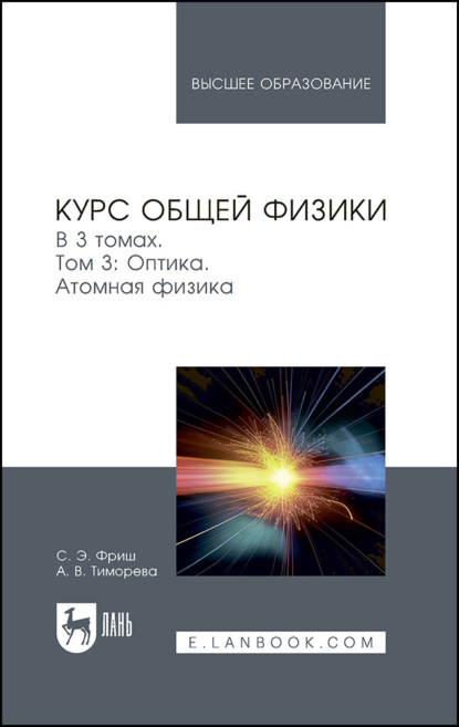 Скачать книгу Курс общей физики. Том 3. Оптика. Атомная физика. Учебник для вузов
