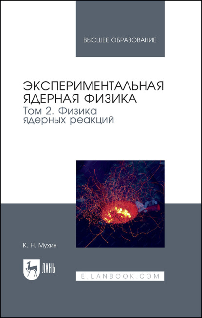 Экспериментальная ядерная физика. В 3 томах. Том 2. Физика ядерных реакций. Учебник для вузов
