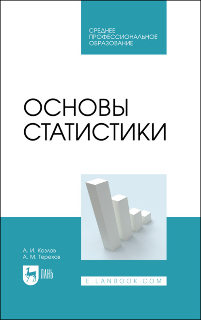 Скачать книгу Основы статистики. Учебное пособие для СПО