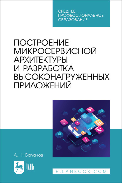 Скачать книгу Построение микросервисной архитектуры и разработка высоконагруженных приложений. Учебное пособие для СПО