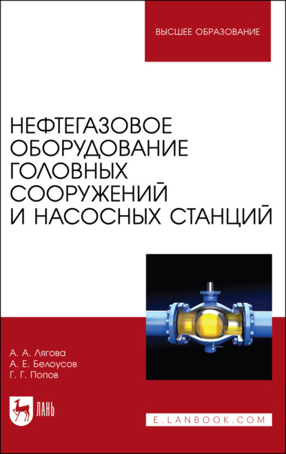 Скачать книгу Нефтегазовое оборудование головных сооружений и насосных станций. Учебное пособие для вузов