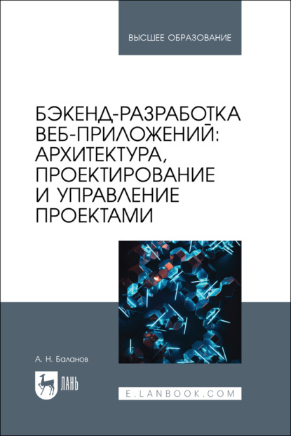 Скачать книгу Бэкенд-разработка веб-приложений: архитектура, проектирование и управление проектами. Учебное пособие для вузов