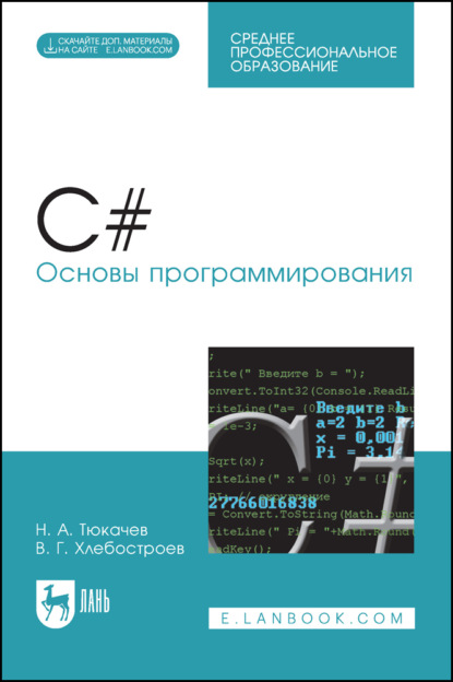 Скачать книгу C#. Основы программирования. Учебное пособие для СПО