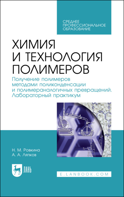 Химия и технология полимеров. Получение полимеров методами поликонденсации и полимераналогичных превращений. Лабораторный практикум. Учебное пособие для СПО
