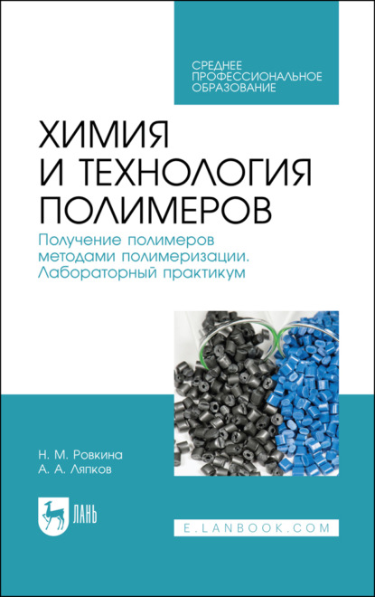 Химия и технология полимеров. Получение полимеров методами полимеризации. Лабораторный практикум. Учебное пособие для СПО