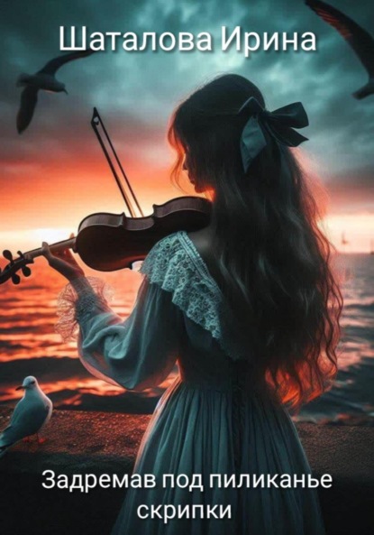 Скачать книгу Задремав под пиликанье скрипки