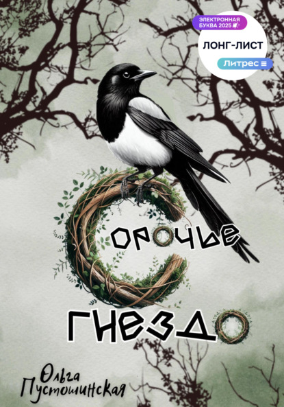 Скачать книгу Сорочье гнездо