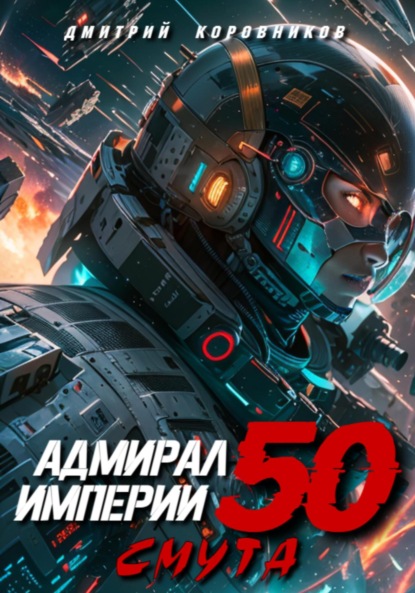Скачать книгу Адмирал Империи – 50