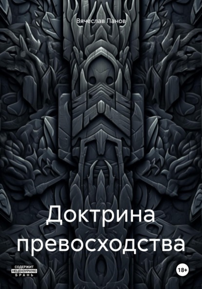 Скачать книгу Доктрина превосходства