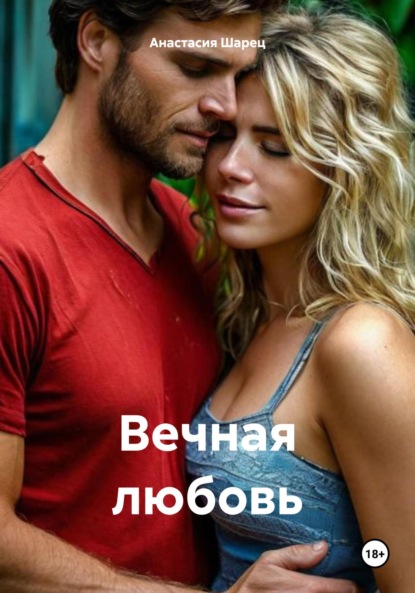 Скачать книгу Вечная любовь