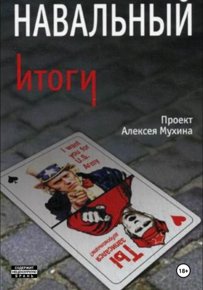 Скачать книгу Навальный. Итоги