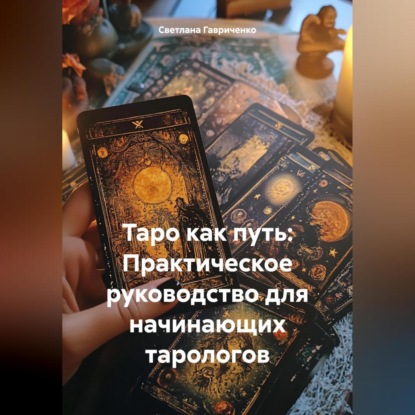 Скачать книгу Таро как путь: Практическое руководство для начинающих тарологов