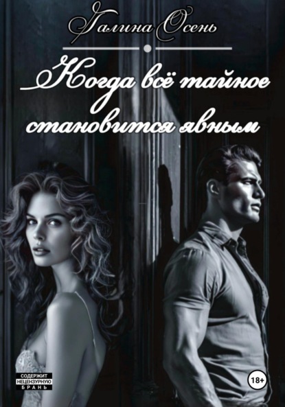 Скачать книгу Когда всё тайное становится явным