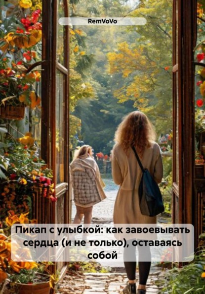 Скачать книгу Пикап с улыбкой: как завоевывать сердца (и не только), оставаясь собой