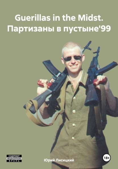 Скачать книгу Guerillas in the Midst. Партизаны в пустыне'99