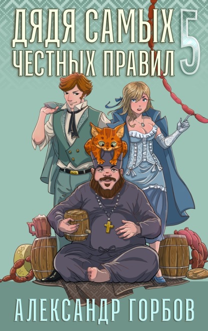 Скачать книгу Дядя самых честных правил. Книга 5