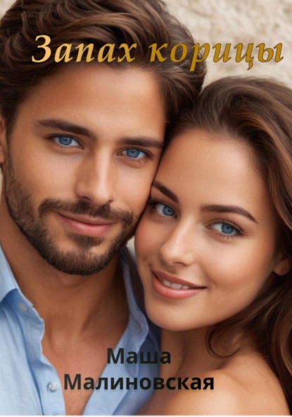 Скачать книгу Запах корицы